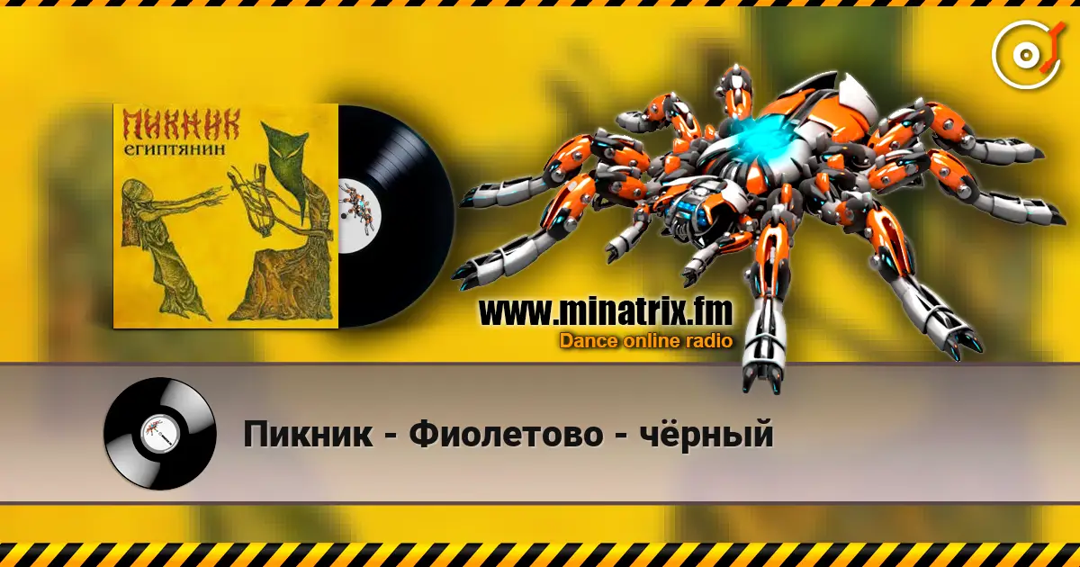 Пикник - Фиолетово - чёрный écouter en ligne en haute qualité | Minatrix.FM