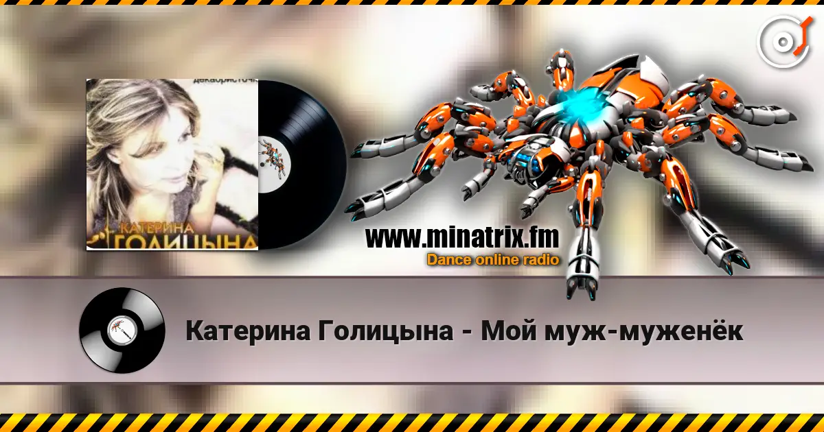 Катерина Голицына - Мой муж-муженёк écouter en ligne en haute qualité | Minatrix.FM