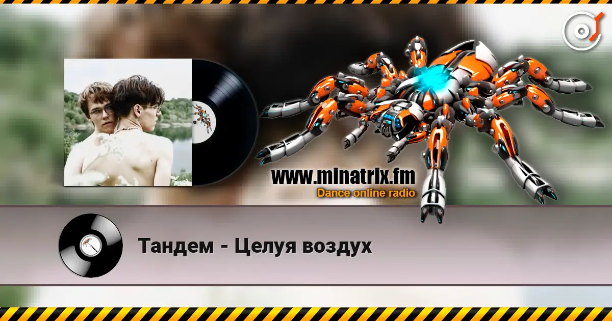 Тандем - Целуя воздух écouter en ligne en haute qualité | Minatrix.FM