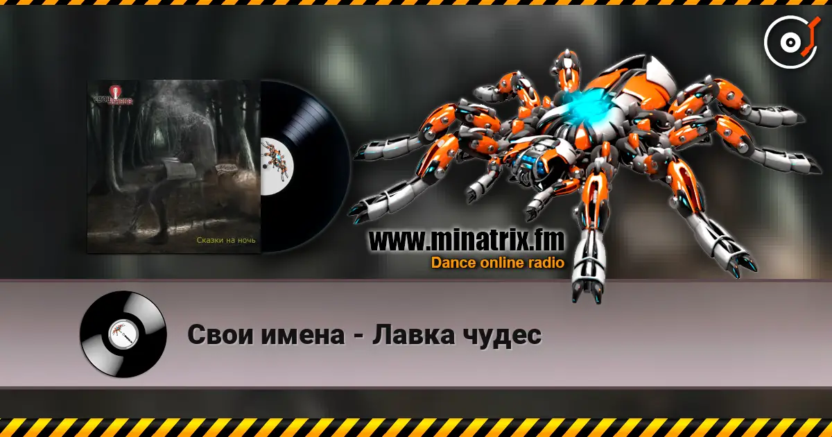 Свои имена - Лавка чудес écouter en ligne en haute qualité | Minatrix.FM