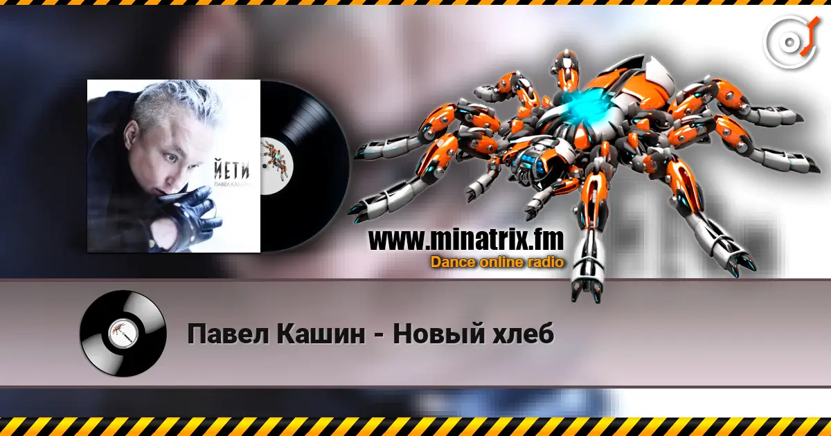 Павел Кашин - Новый хлеб écouter en ligne en haute qualité | Minatrix.FM