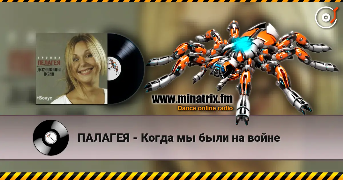 ПАЛАГЕЯ - Когда мы были на войне écouter en ligne en haute qualité | Minatrix.FM