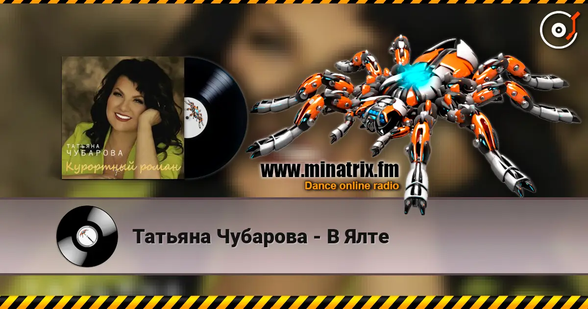 Татьяна Чубарова - В Ялте écouter en ligne en haute qualité | Minatrix.FM