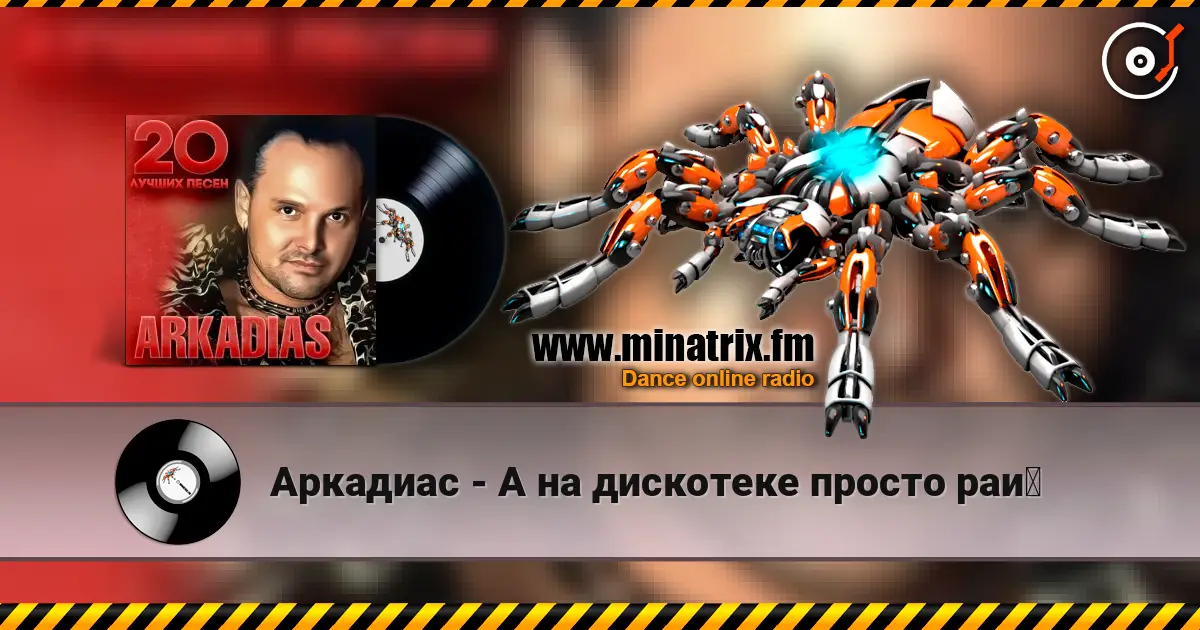 Аркадиас - А на дискотеке просто рай écouter en ligne en haute qualité | Minatrix.FM