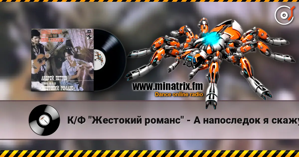 К/Ф "Жестокий романс" - А напоследок я скажу écouter en ligne en haute qualité | Minatrix.FM