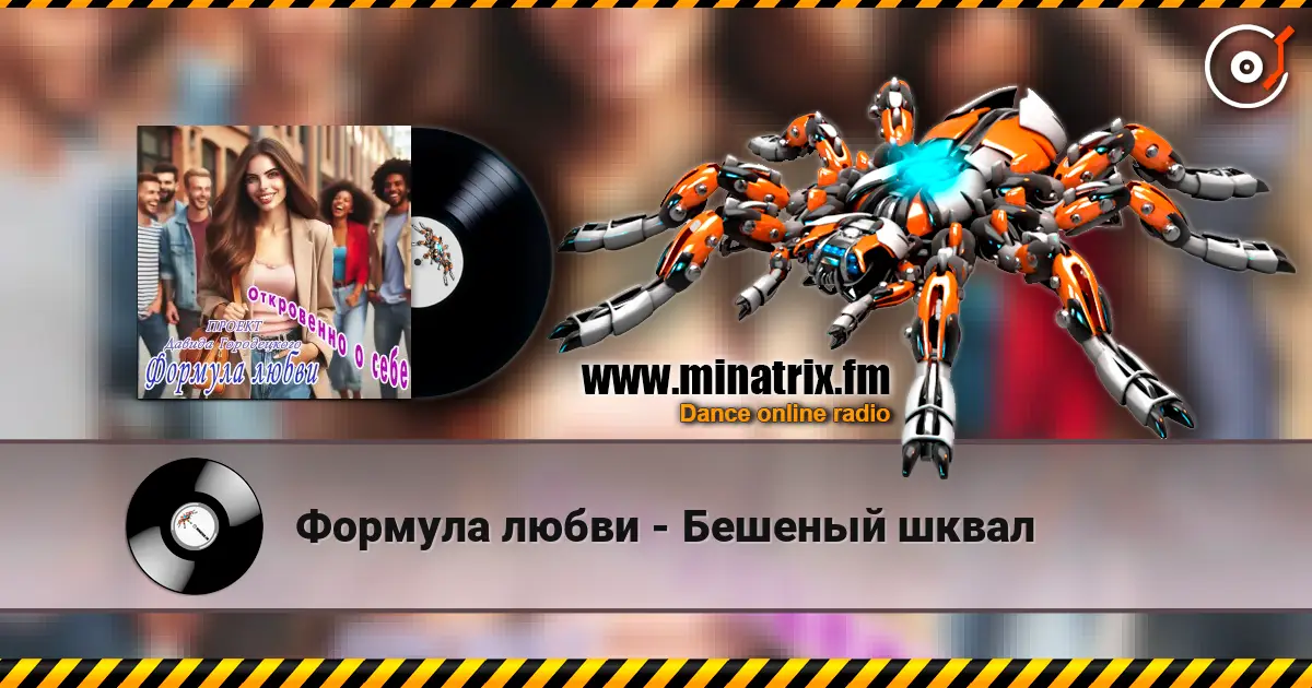 Формула любви - Бешеный шквал écouter en ligne en haute qualité | Minatrix.FM
