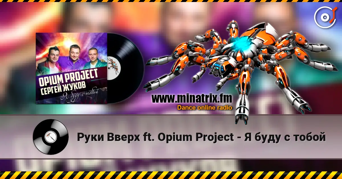 Руки Вверх ft. Opium Project - Я буду с тобой écouter en ligne en haute qualité | Minatrix.FM