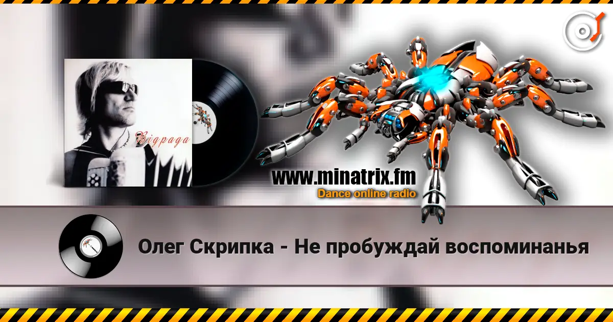 Олег Скрипка - Не пробуждай воспоминанья écouter en ligne en haute qualité | Minatrix.FM