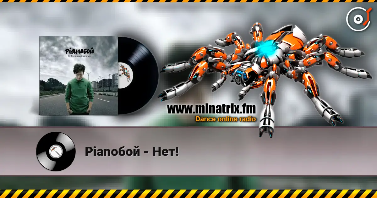 Pianoбой - Нет! écouter en ligne en haute qualité | Minatrix.FM