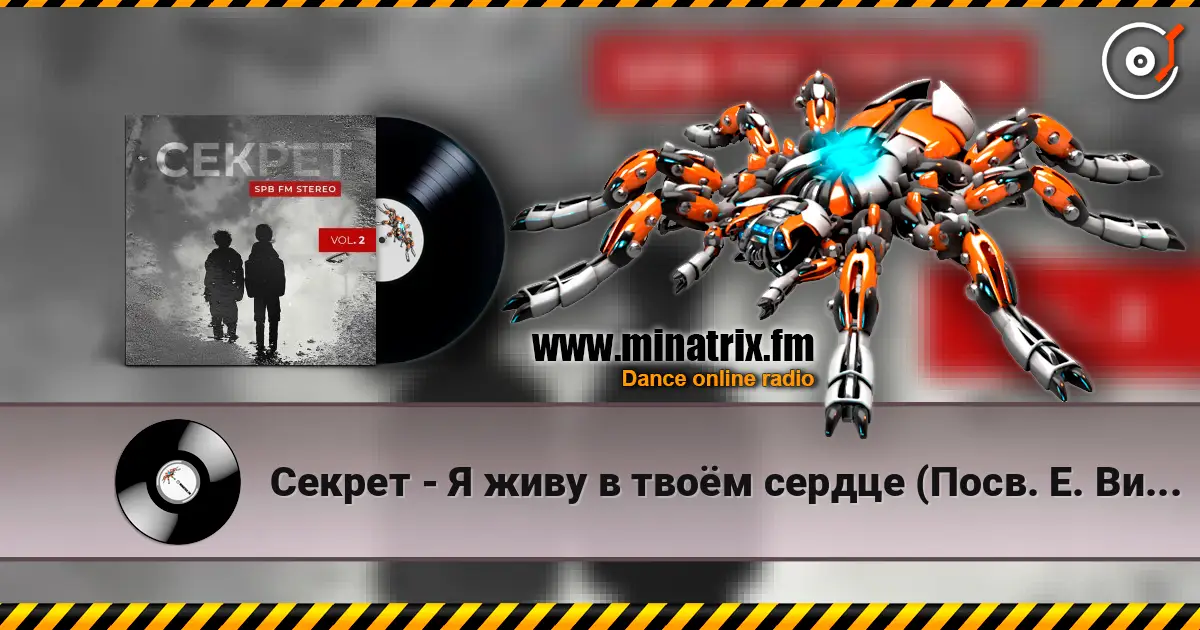 Секрет - Я живу в твоём сердце (Посв. Е. Викуловой) écouter en ligne en haute qualité | Minatrix.FM