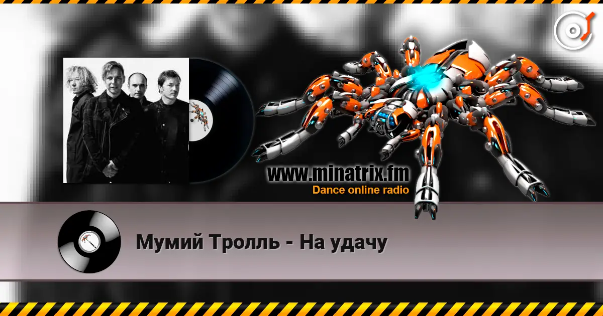 Мумий Тролль - На удачу écouter en ligne en haute qualité | Minatrix.FM