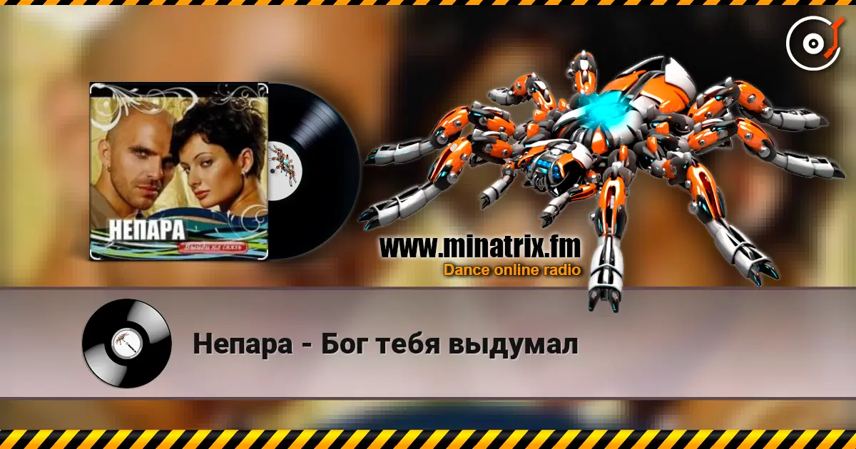 Непара - Бог тебя выдумал écouter en ligne en haute qualité | Minatrix.FM