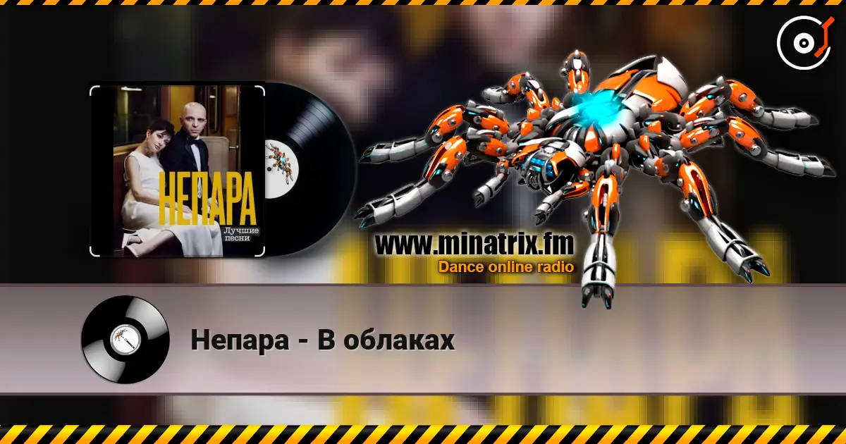Непара - В облаках écouter en ligne en haute qualité | Minatrix.FM