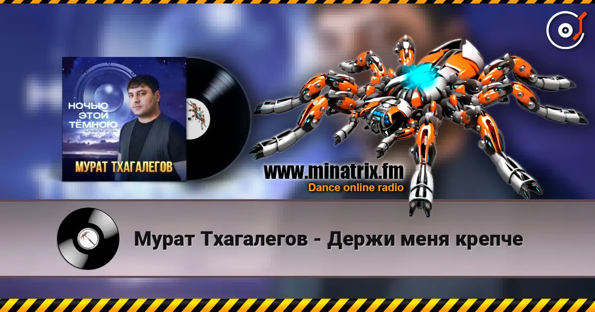 Мурат Тхагалегов - Держи меня крепче écouter en ligne en haute qualité | Minatrix.FM