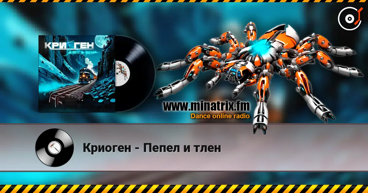 Криоген - Пепел и тлен écouter en ligne en haute qualité | Minatrix.FM