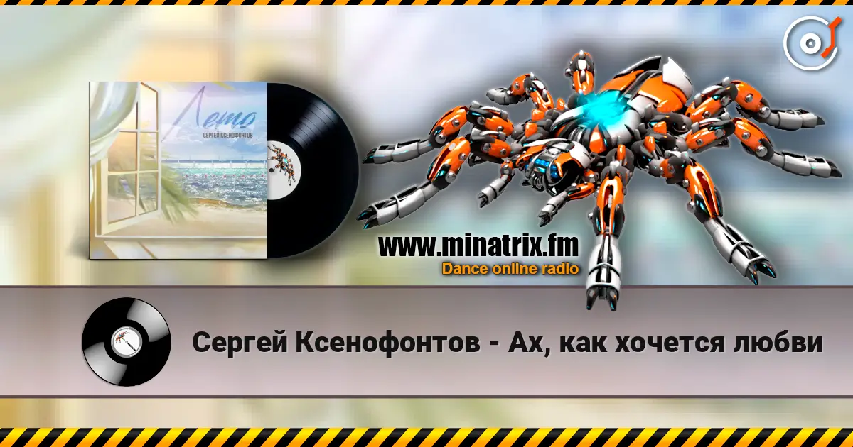Сергей Ксенофонтов - Ах, как хочется любви écouter en ligne en haute qualité | Minatrix.FM