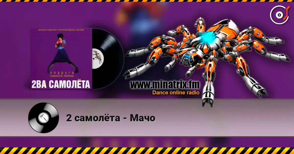 2 самолёта - Мачо écouter en ligne en haute qualité | Minatrix.FM