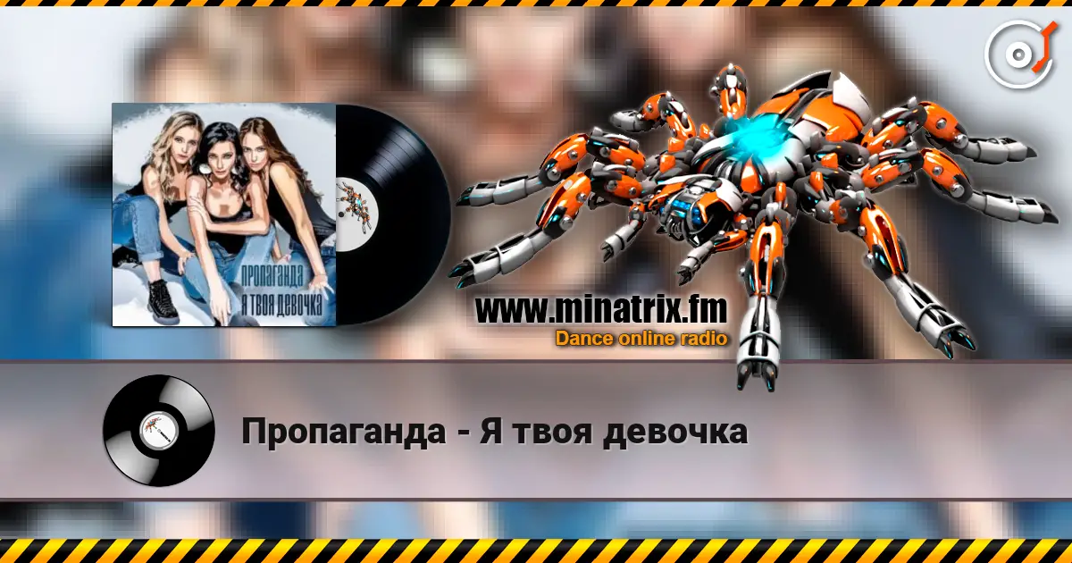 Пропаганда - Я твоя девочка écouter en ligne en haute qualité | Minatrix.FM