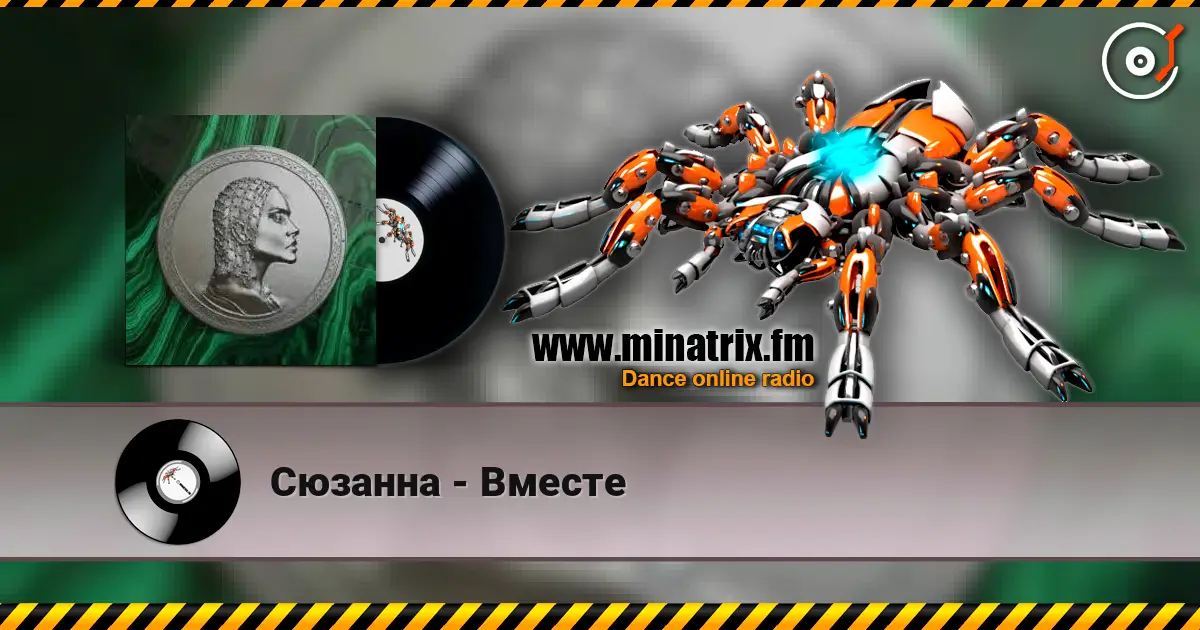 Сюзанна - Вместе écouter en ligne en haute qualité | Minatrix.FM