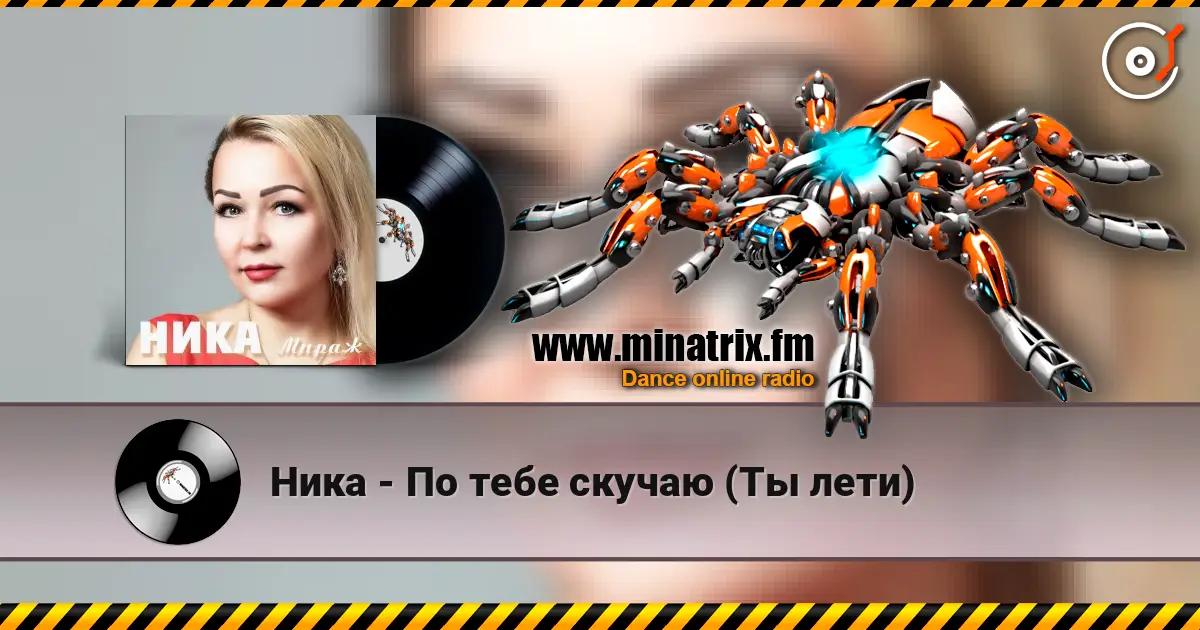 Ника - По тебе скучаю (Ты лети) écouter en ligne en haute qualité | Minatrix.FM