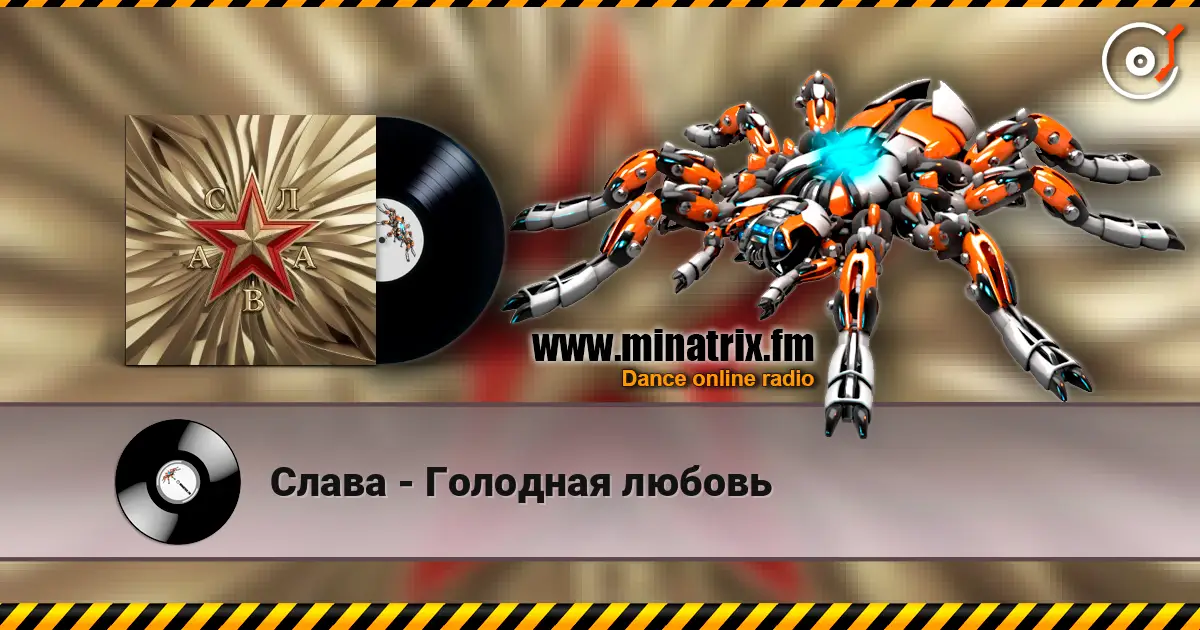 Слава - Голодная любовь écouter en ligne en haute qualité | Minatrix.FM