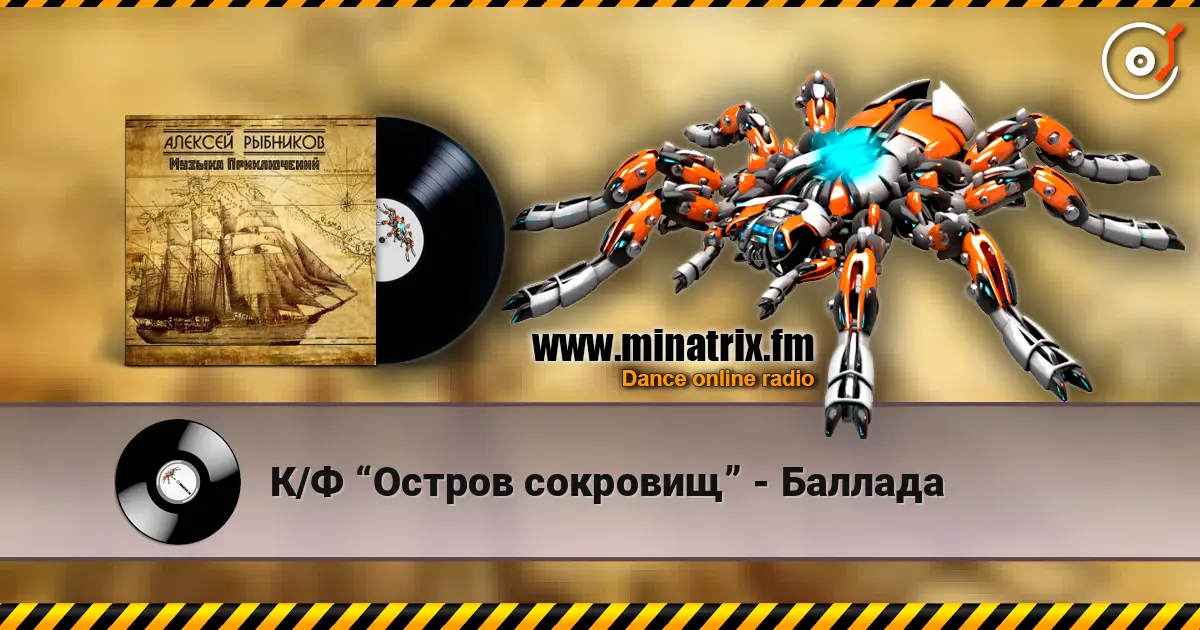 К/Ф “Остров сокровищ” - Баллада écouter en ligne en haute qualité | Minatrix.FM