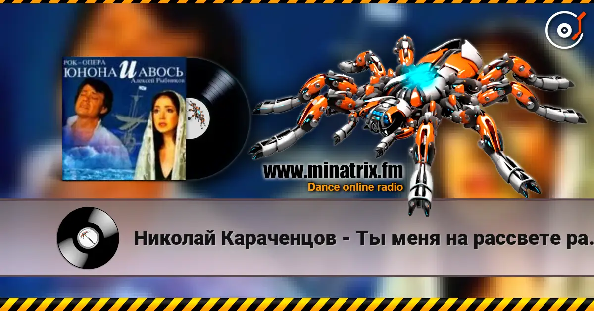 Николай Караченцов - Ты меня на рассвете разбудишь écouter en ligne en haute qualité | Minatrix.FM