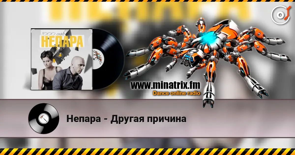 Непара - Другая причина écouter en ligne en haute qualité | Minatrix.FM