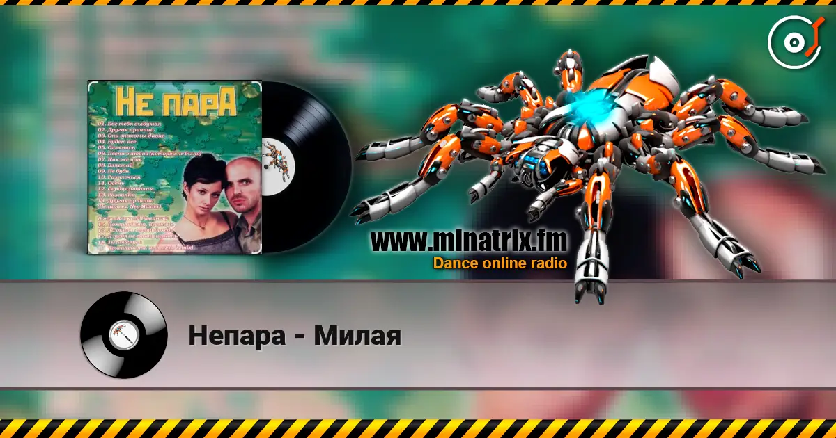 Непара - Милая écouter en ligne en haute qualité | Minatrix.FM