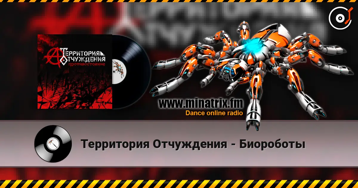 Территория Отчуждения - Биороботы écouter en ligne en haute qualité | Minatrix.FM