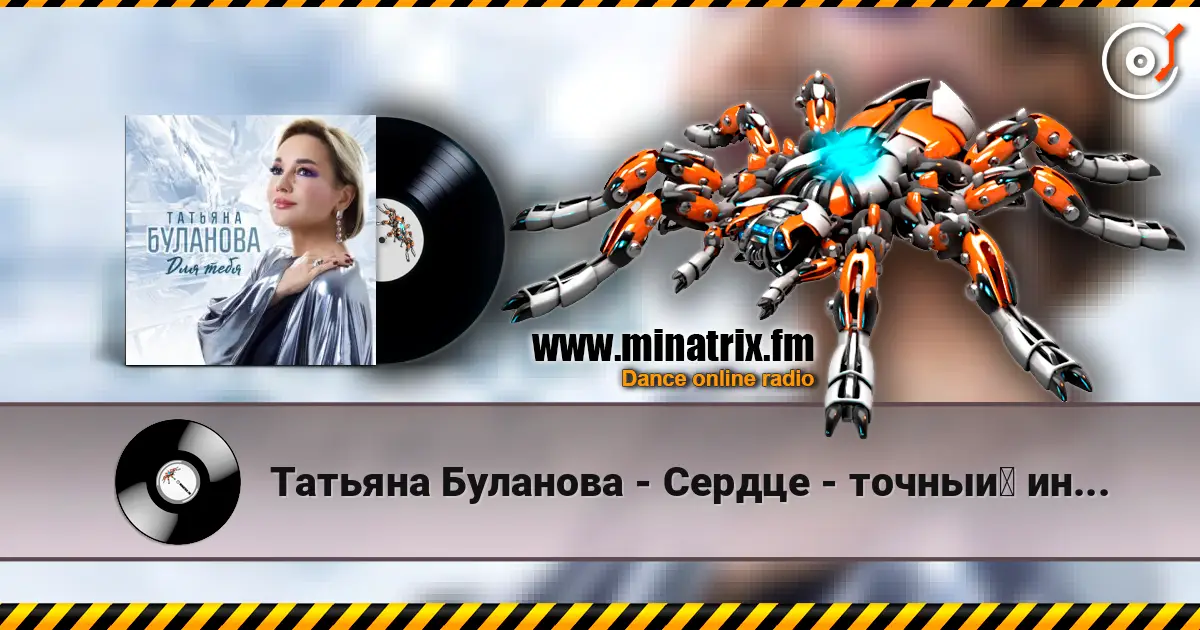 Татьяна Буланова - Сердце - точный индикатор écouter en ligne en haute qualité | Minatrix.FM