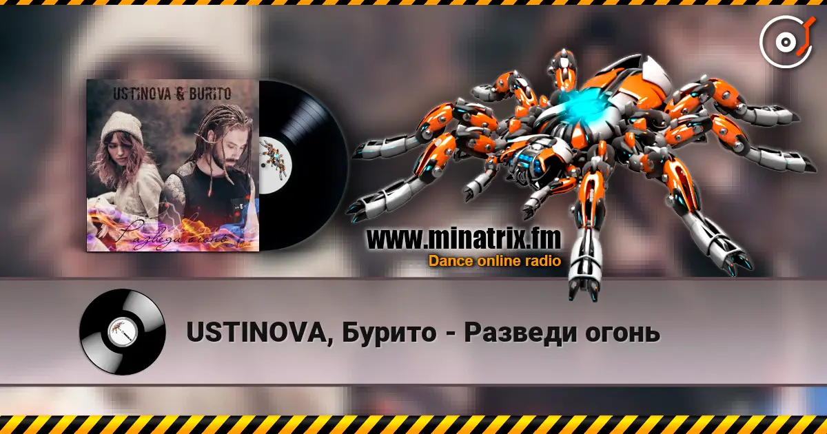 USTINOVA, Бурито - Разведи огонь écouter en ligne en haute qualité | Minatrix.FM