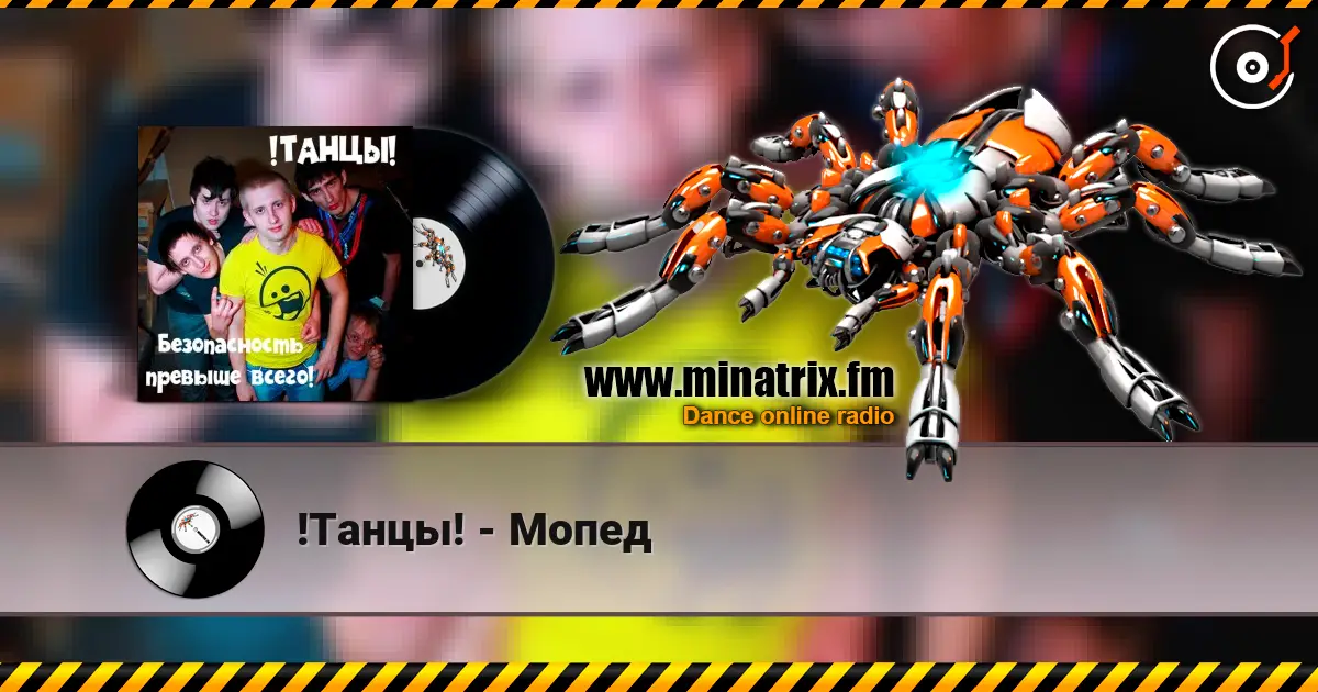 !Танцы! - Мопед écouter en ligne en haute qualité | Minatrix.FM