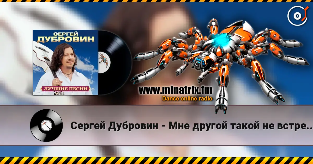 Сергей Дубровин - Мне другой такой не встретить écouter en ligne en haute qualité | Minatrix.FM