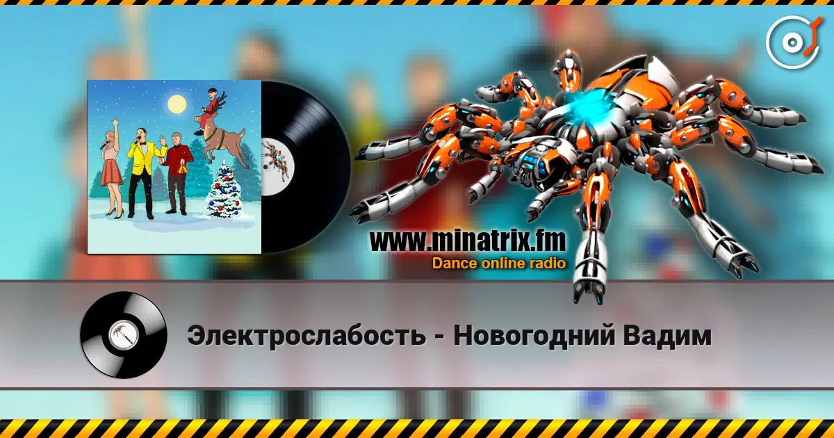 Электрослабость - Новогодний Вадим écouter en ligne en haute qualité | Minatrix.FM