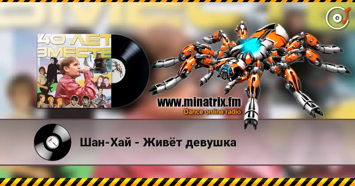 Шан-Хай - Живёт девушка écouter en ligne en haute qualité | Minatrix.FM