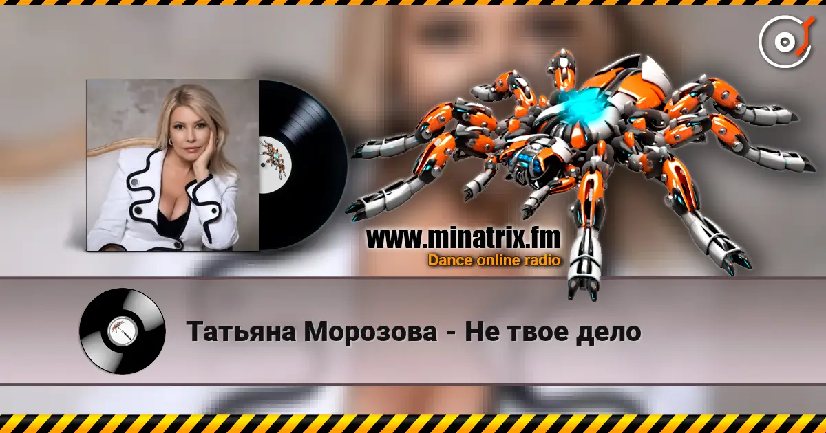 Татьяна Морозова - Не твое дело écouter en ligne en haute qualité | Minatrix.FM