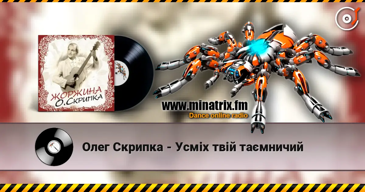 Олег Скрипка - Усміх твій таємничий écouter en ligne en haute qualité | Minatrix.FM