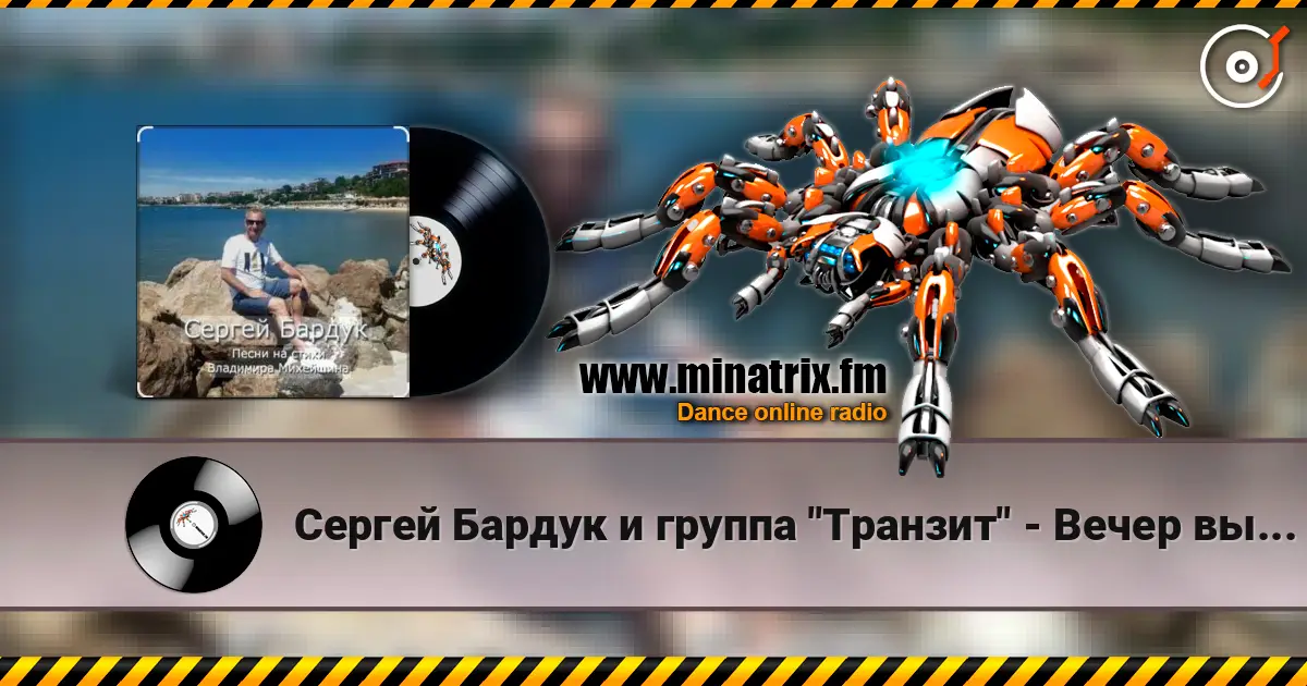 Сергей Бардук и группа "Транзит" - Вечер выпускной écouter en ligne en haute qualité | Minatrix.FM