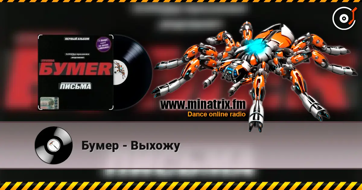 Бумер - Выхожу écouter en ligne en haute qualité | Minatrix.FM