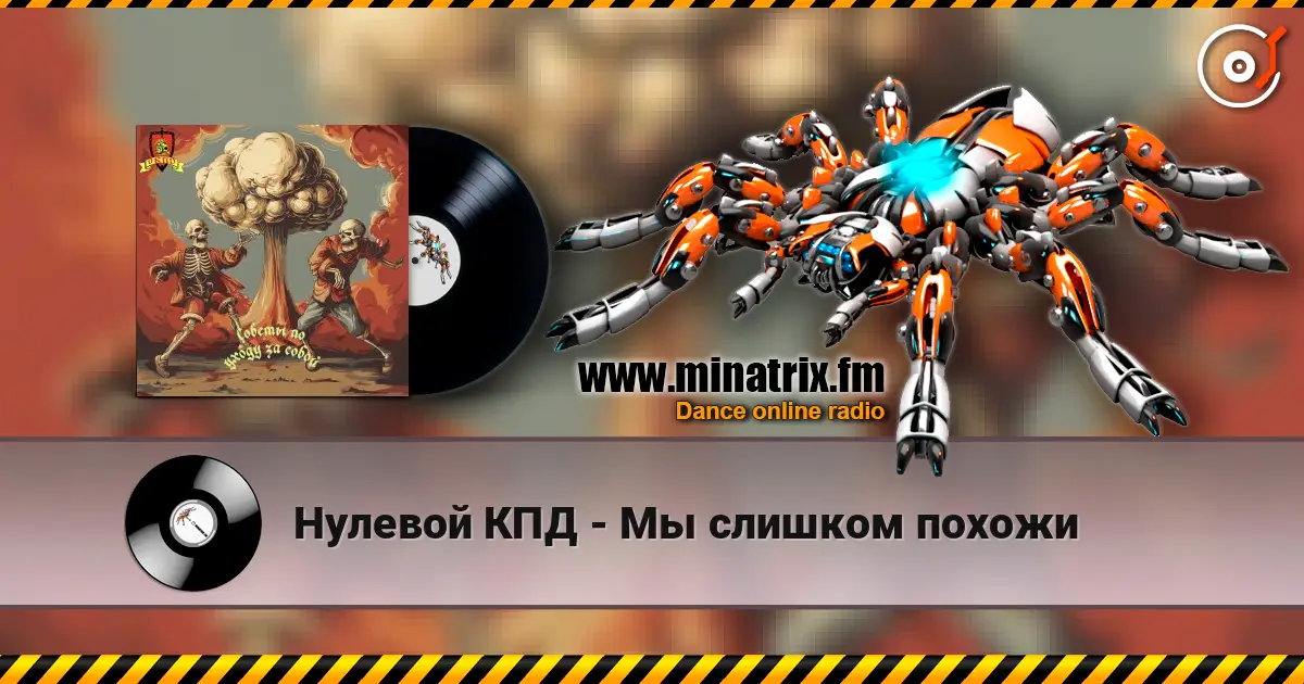 Нулевой КПД - Мы слишком похожи écouter en ligne en haute qualité | Minatrix.FM