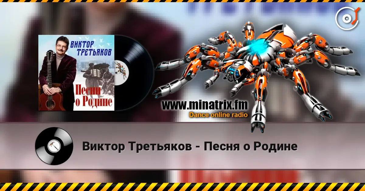 Виктор Третьяков - Песня о Родине écouter en ligne en haute qualité | Minatrix.FM
