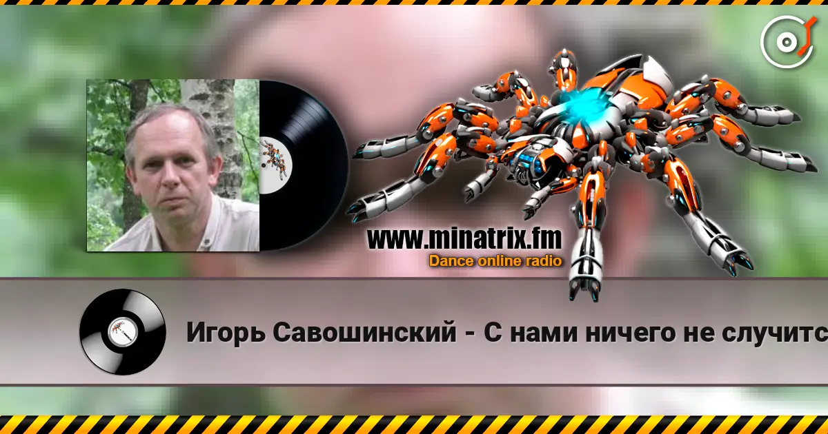 Игорь Савошинский - С нами ничего не случится écouter en ligne en haute qualité | Minatrix.FM