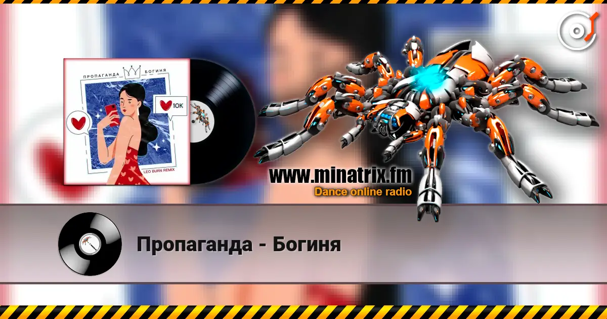 Пропаганда - Богиня écouter en ligne en haute qualité | Minatrix.FM