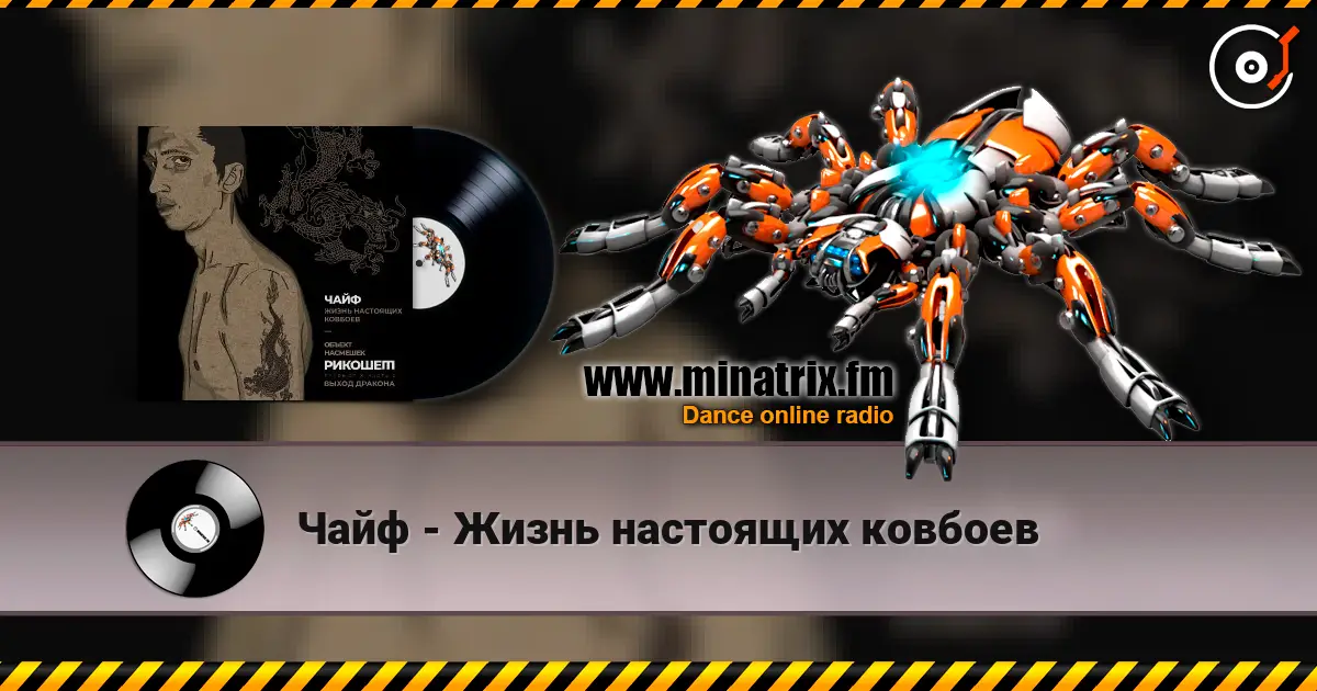 Чайф - Жизнь настоящих ковбоев écouter en ligne en haute qualité | Minatrix.FM