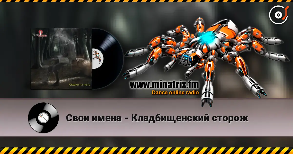 Свои имена - Кладбищенский сторож écouter en ligne en haute qualité | Minatrix.FM