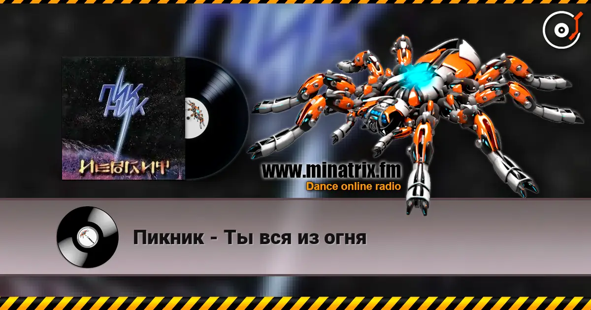 Пикник - Ты вся из огня écouter en ligne en haute qualité | Minatrix.FM