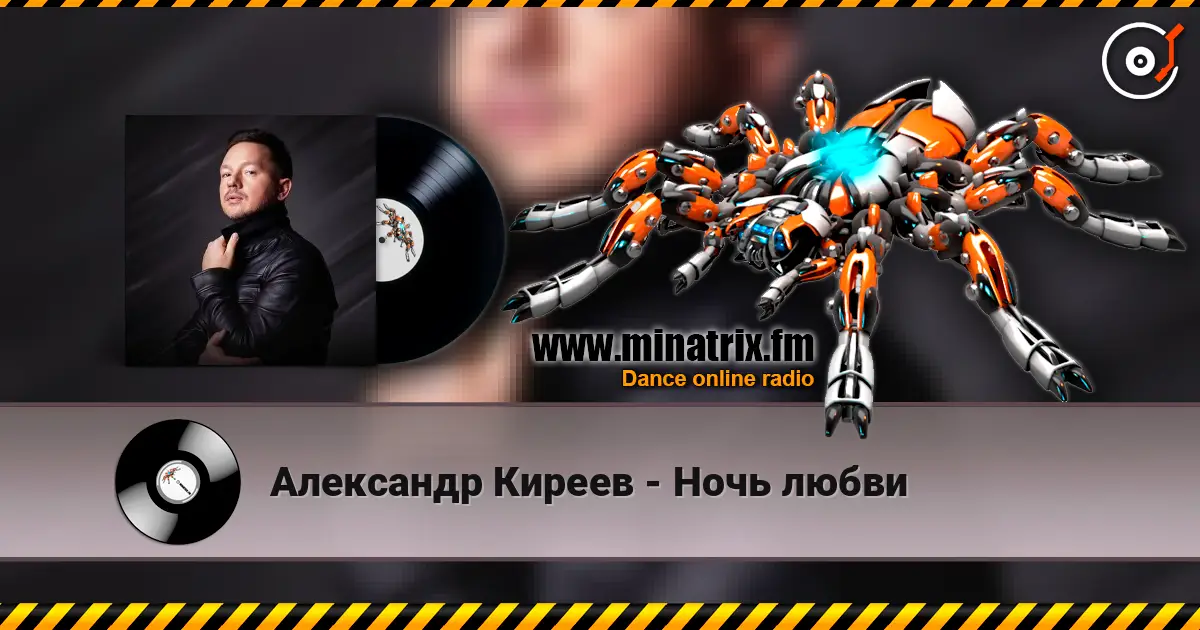 Александр Киреев - Ночь любви écouter en ligne en haute qualité | Minatrix.FM
