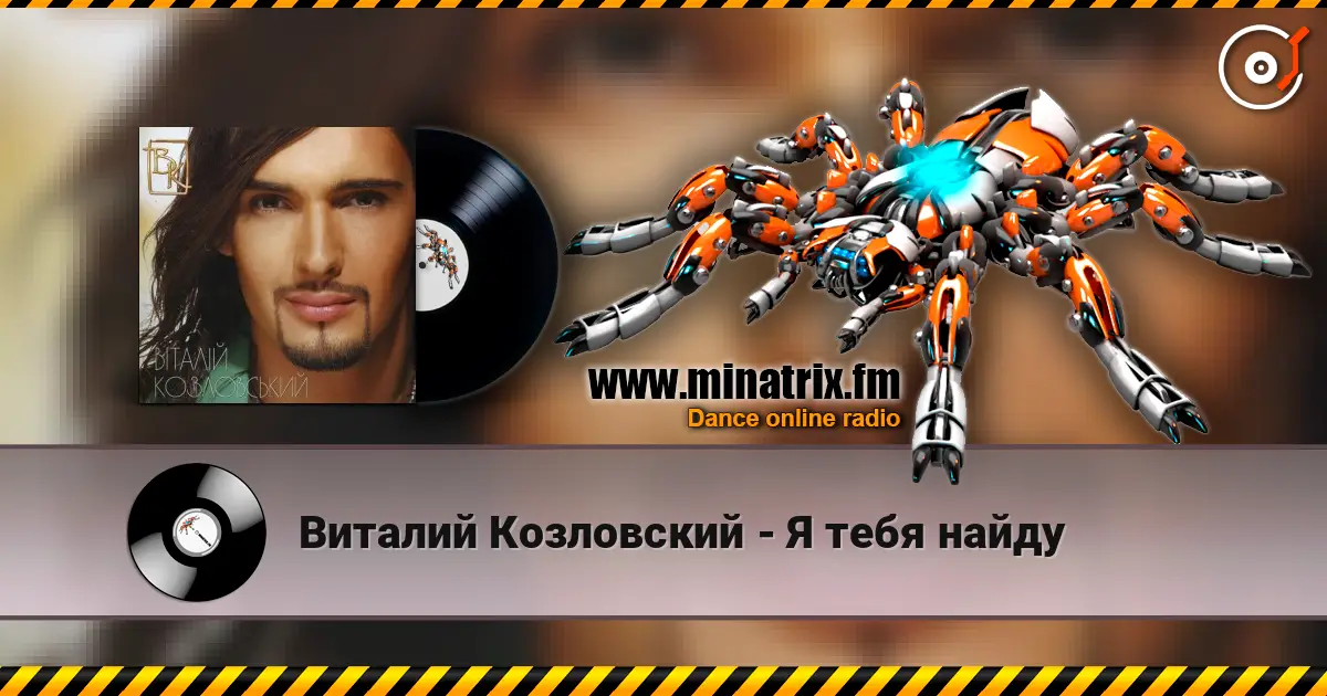Виталий Козловский - Я тебя найду écouter en ligne en haute qualité | Minatrix.FM