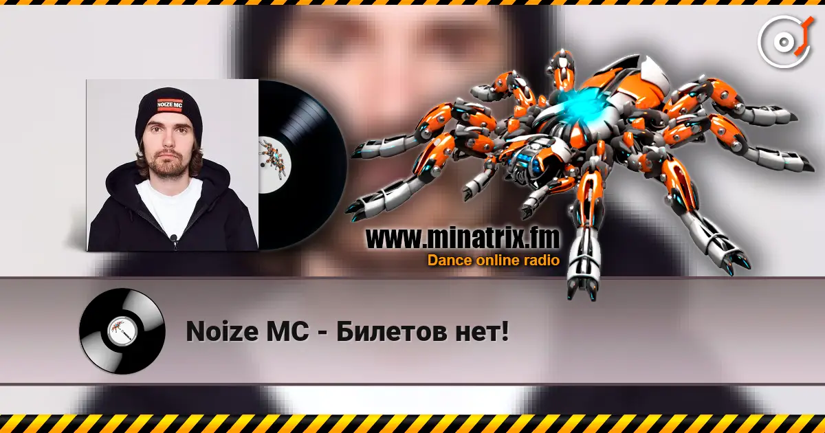 Noize MC - Билетов нет! écouter en ligne en haute qualité | Minatrix.FM